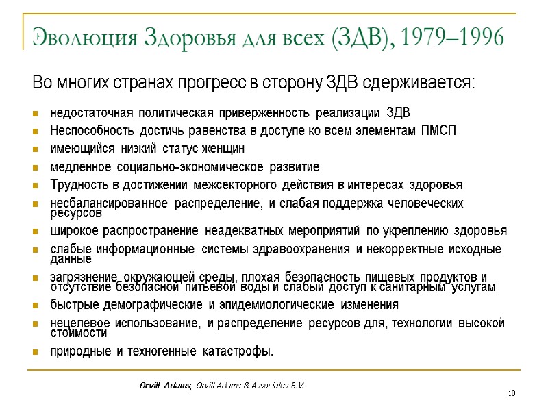 Эволюция Здоровья для всех (ЗДВ), 1979–1996 Во многих странах прогресс в сторону ЗДВ сдерживается: